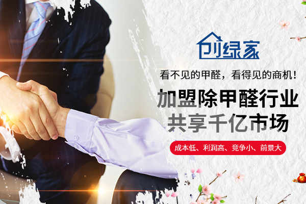 怎么加盟除甲醛？2018加盟投資流程標準