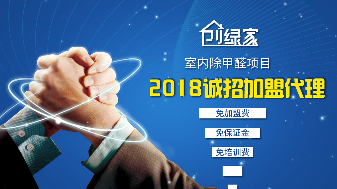 除甲醛加盟，***加盟經(jīng)驗(yàn)分享