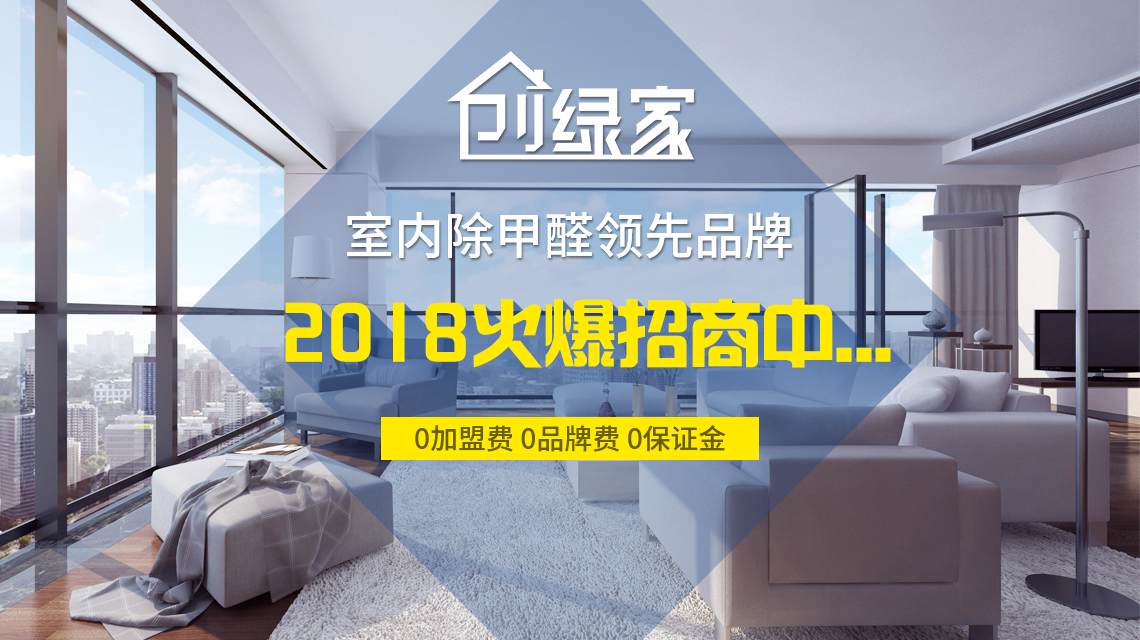 怎么加盟除甲醛專業(yè)公司？“6”個開店步驟成功開店一步到位