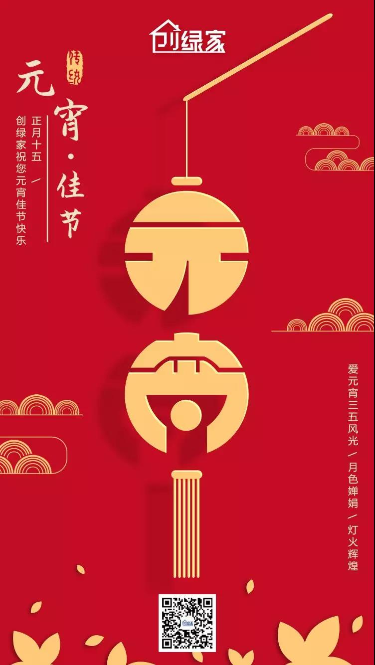 創(chuàng)綠家環(huán)保恭祝大家元宵快樂，幸福美滿！