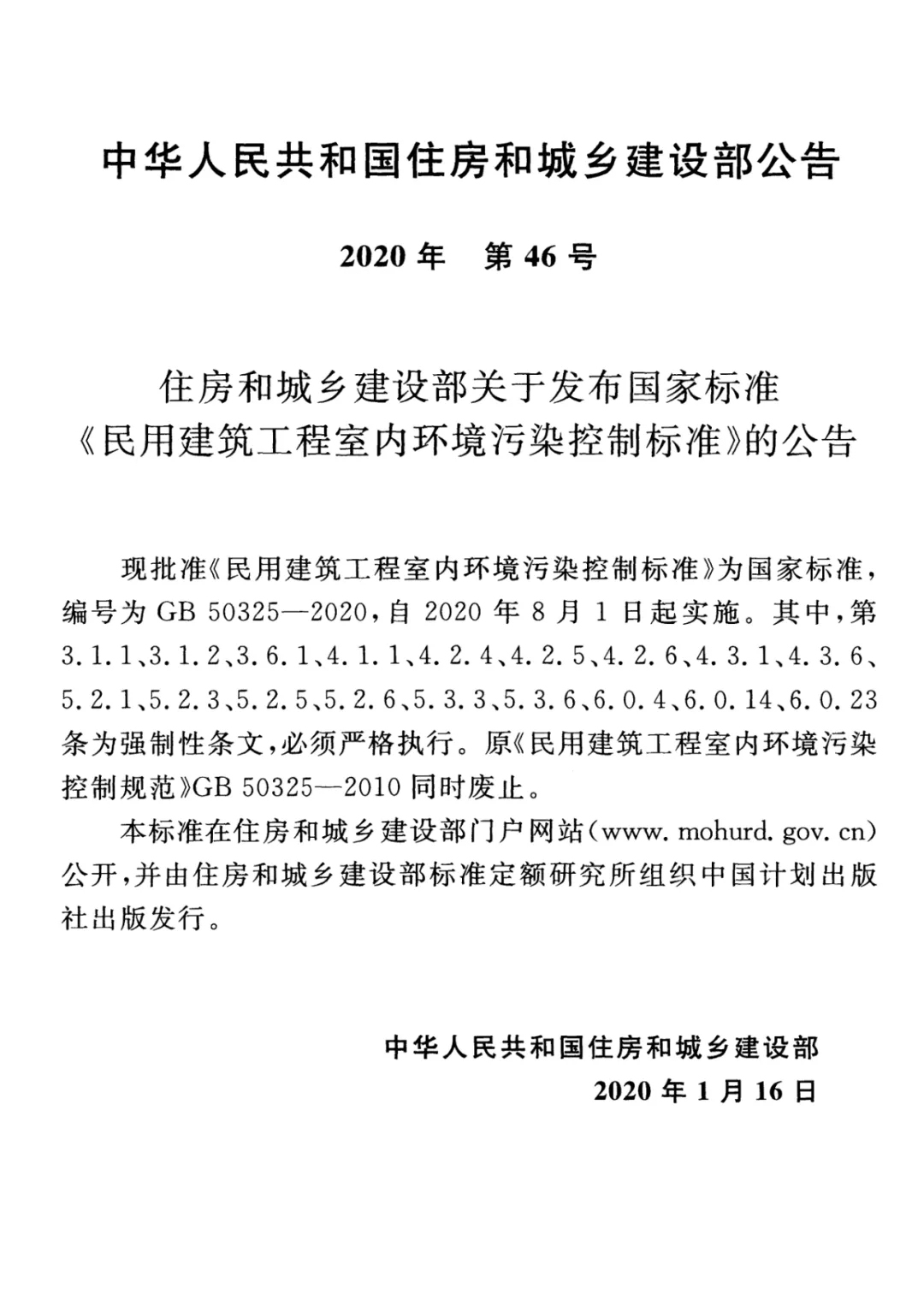 GB 50325-2020《民用建筑工程室內(nèi)環(huán)境污染控制標(biāo)準(zhǔn)》正式發(fā)布，8月將實施