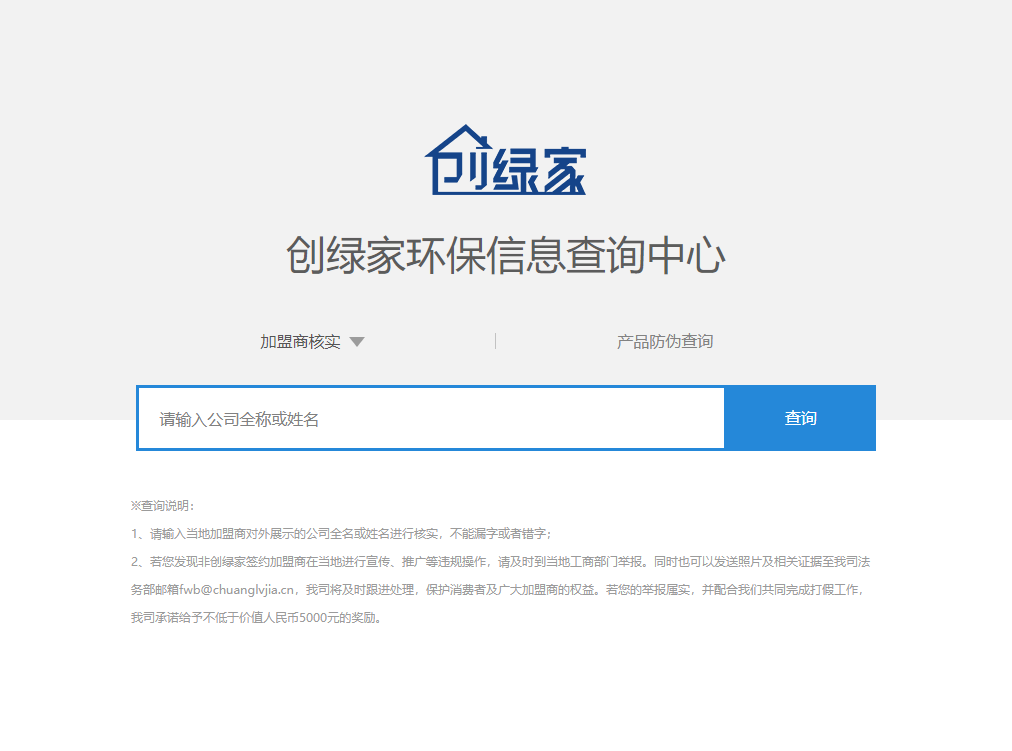 功能 | 品牌打假，舉報(bào)有獎(jiǎng)！創(chuàng)綠家環(huán)保信息查詢中心正式上線！