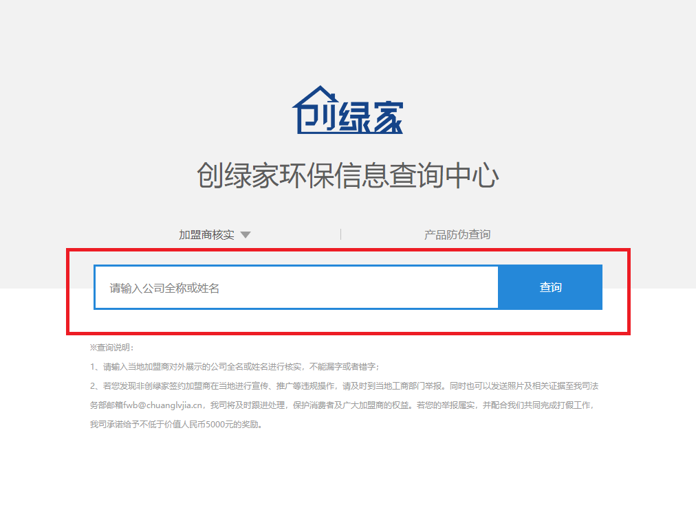 功能 | 品牌打假，舉報(bào)有獎(jiǎng)！創(chuàng)綠家環(huán)保信息查詢中心正式上線！