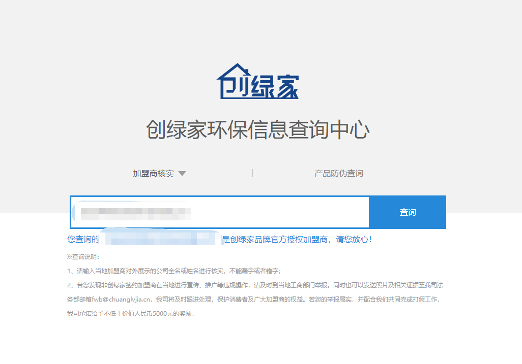 功能 | 品牌打假，舉報(bào)有獎(jiǎng)！創(chuàng)綠家環(huán)保信息查詢中心正式上線！
