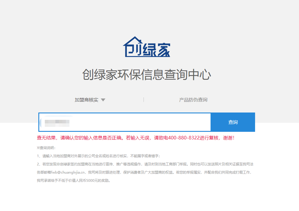 功能 | 品牌打假，舉報(bào)有獎(jiǎng)！創(chuàng)綠家環(huán)保信息查詢中心正式上線！