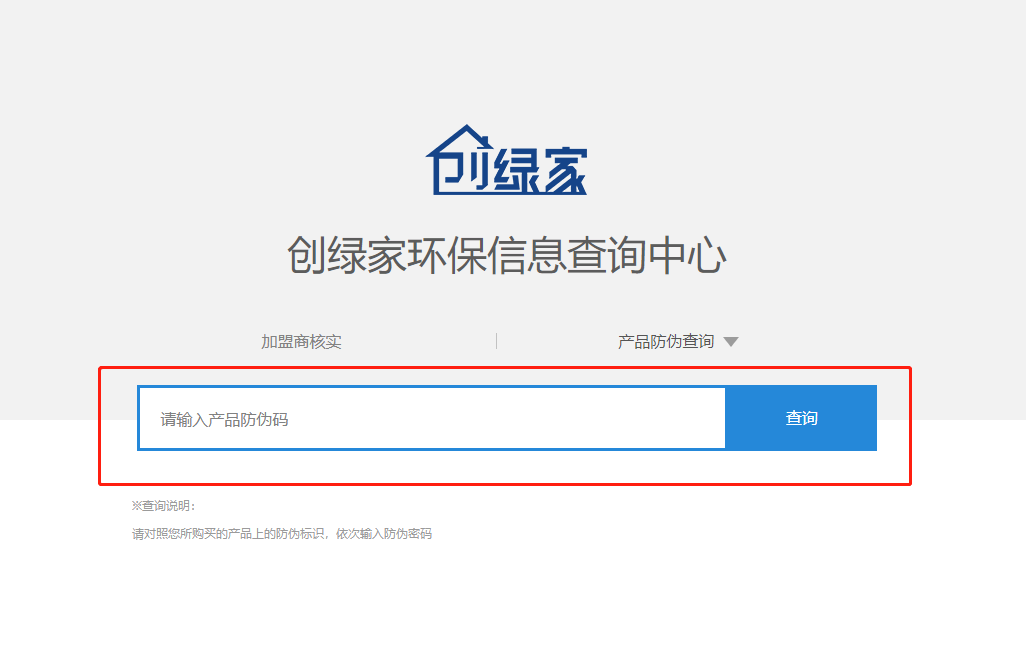 功能 | 品牌打假，舉報(bào)有獎(jiǎng)！創(chuàng)綠家環(huán)保信息查詢中心正式上線！