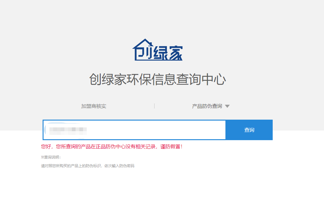 功能 | 品牌打假，舉報(bào)有獎(jiǎng)！創(chuàng)綠家環(huán)保信息查詢中心正式上線！