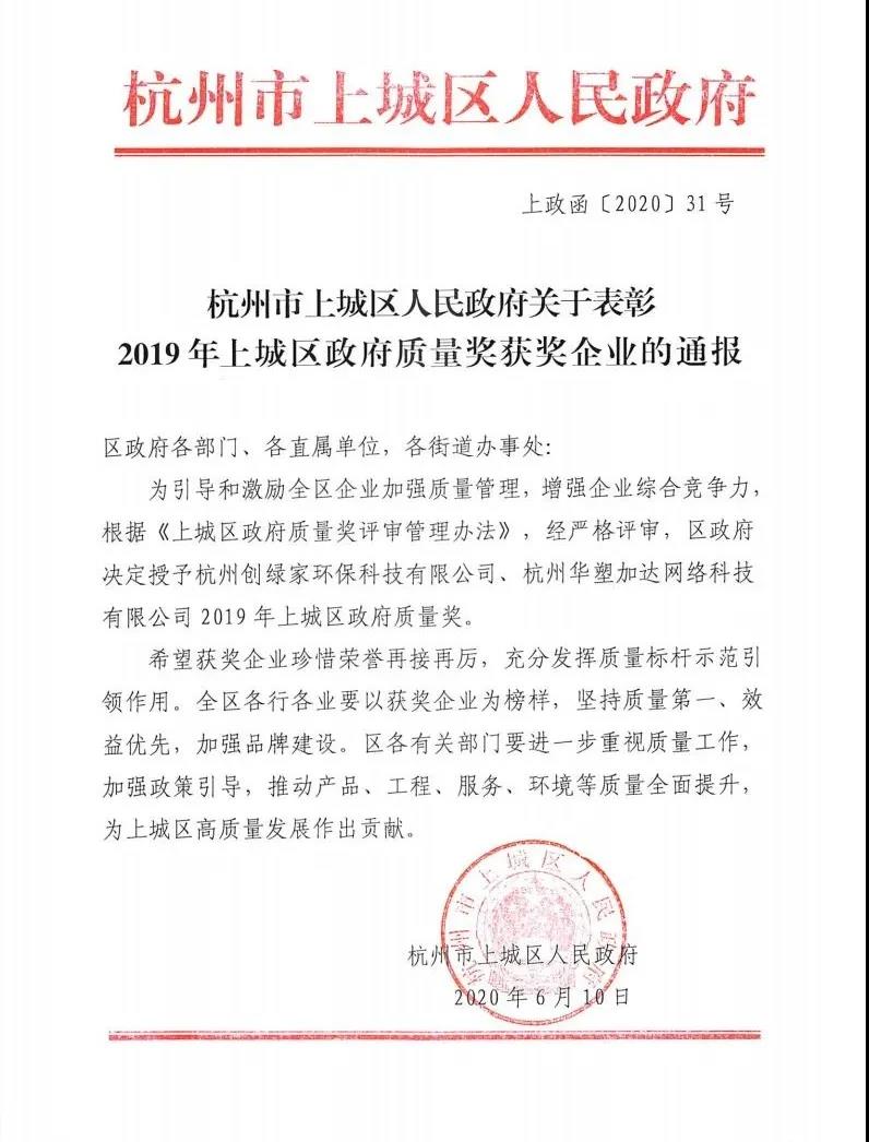 喜訊！創(chuàng)綠家榮獲上城區(qū)政府質(zhì)量獎