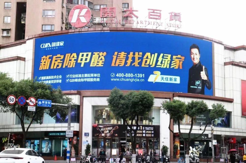 創(chuàng)綠家又出圈啦！品牌廣告登陸溫州開太、牛山人氣商圈