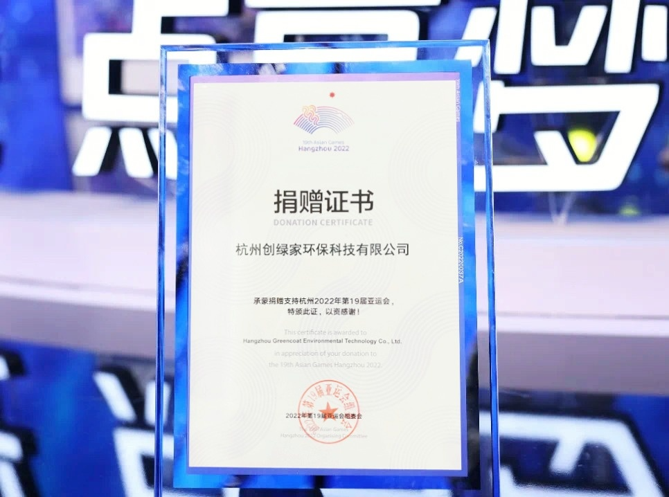 匯聚星光，點亮夢想 | 創(chuàng)綠家公益捐贈杭州亞運(yùn)會