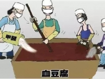 你吃的是血豆腐嗎？還是甲醛豆腐？