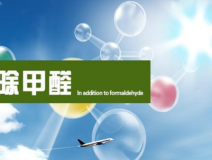 甲醛治理的效果體現(xiàn)在哪里？