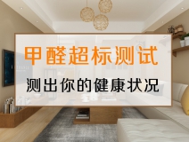 測試一下，你的家里甲醛超標(biāo)嗎？