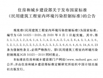 GB 50325-2020《民用建筑工程室內(nèi)環(huán)境污染控制標(biāo)準(zhǔn)》正式發(fā)布，8月將實施