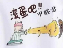 專業(yè)除甲醛公司告訴您，活性炭除甲醛到底靠譜不靠譜？