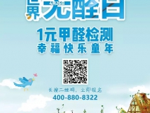世界無醛日，甲醛檢測只需1元！