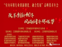 創(chuàng)綠家環(huán)保應(yīng)邀參加 “室內(nèi)環(huán)保行業(yè)創(chuàng)新創(chuàng)優(yōu)、融合發(fā)展”高峰技術(shù)年會