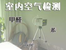 室內(nèi)除甲醛常見的方法有哪些？