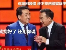 姜昆都在說(shuō)裝修污染，你們還偏不信！