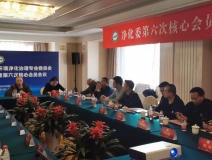 創(chuàng)綠家應(yīng)邀參加凈化委第六次核心會員會議并獲“行業(yè)突出貢獻(xiàn)單位”榮譽