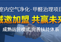 除甲醛加盟運營新技能，讓你輕松體驗成功感