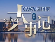 吾志所向，一往無前 | 創(chuàng)綠家2020年大事記