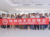 中國室內(nèi)裝飾協(xié)會室內(nèi)環(huán)境凈化治理專業(yè)委員會浙江中心第二期除醛技術(shù)交流峰會圓滿結(jié)束！