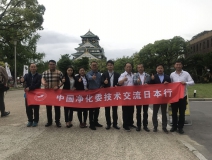 中日室內(nèi)環(huán)境凈化技術(shù)交流第一站圓滿結(jié)束！