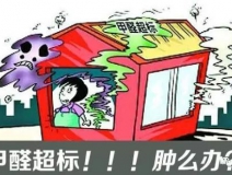 甲醛超標(biāo)的一些常規(guī)癥狀，這樣甲醛治理你都知道嗎？