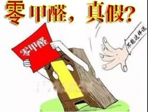“零甲醛”家具？家居建材市場與行業(yè)專家各執(zhí)一詞，事實又是虛假廣告“補貨”人心！