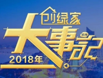 厚積薄發(fā)，追求卓越丨2018年創(chuàng)綠家大事記