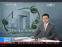 央視新聞直播間曝光空氣凈化器行業(yè)亂象，涉嫌貼牌生產(chǎn)、商家虛假宣傳