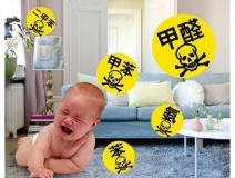 裝修甲醛來(lái)自于哪里？除甲醛該針對(duì)什么