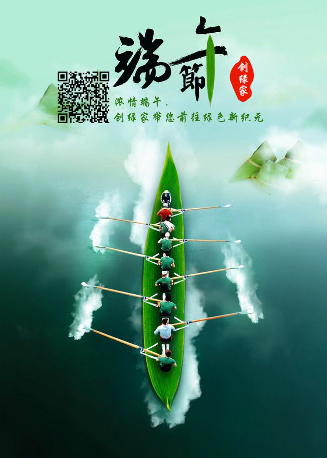 創(chuàng)綠家祝大家端午佳節(jié)幸福安康！